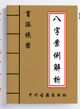 八字案例解析 250页 187个真实案例分析细解 16开 传统国学易学