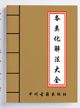 各类化解法大全343页 阴阳宅化解 疾病化解 婚姻化解 传统国学