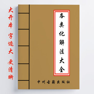 婚姻化解 疾病化解 传统国学 阴阳宅化解 各类化解法大全343页