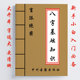 16开 适用零基础新手小白 传统国学易学文化 113页 八字基础知识