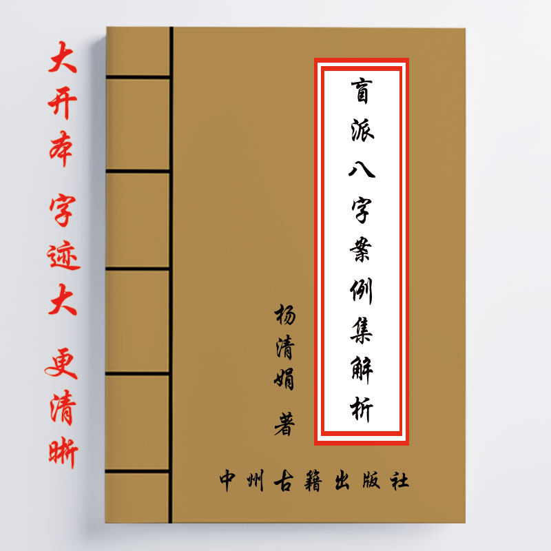 杨清娟 盲派八字案例集解析 231页 全是案例解析 通俗易懂 16开