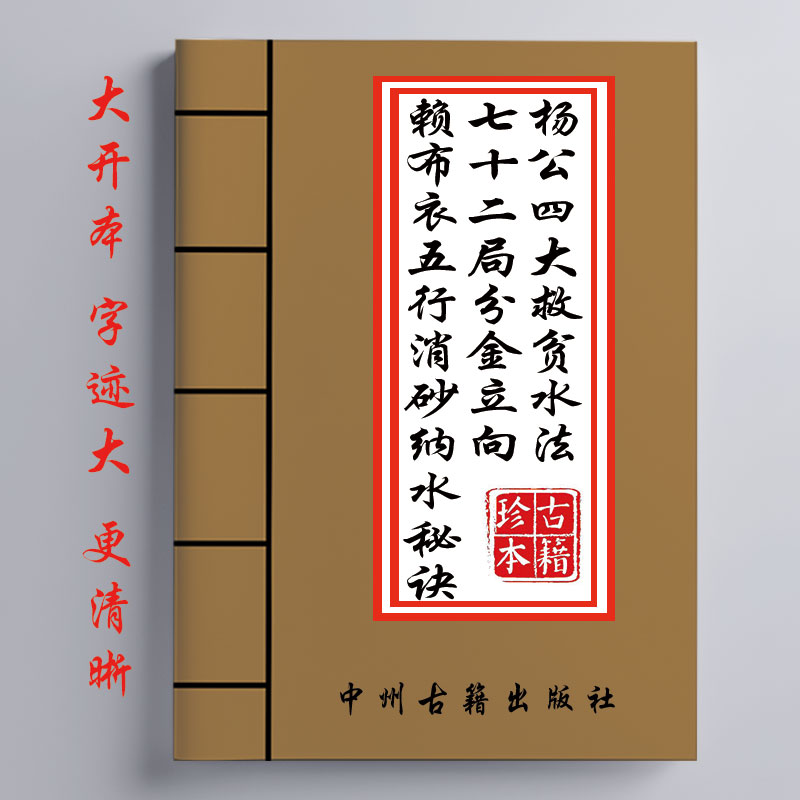 杨公四大救贫水法七十二局分金立向 赖布衣五行消砂纳水秘诀275页