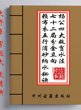 杨公四大救贫水法七十二局分金立向 赖布衣五行消砂纳水秘诀275页