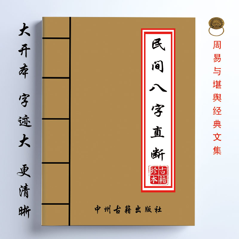 民间八字直断精华 全新理论四柱 寿元 疾病 大运 121页