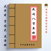 大运 民间八字直断精华 疾病 寿元 121页 全新理论四柱