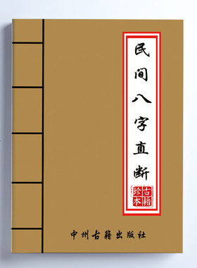 民间八字直断精华 全新理论四柱 寿元 疾病 大运 121页
