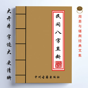 民间八字直断精华 全新理论四柱 寿元 疾病 大运 121页