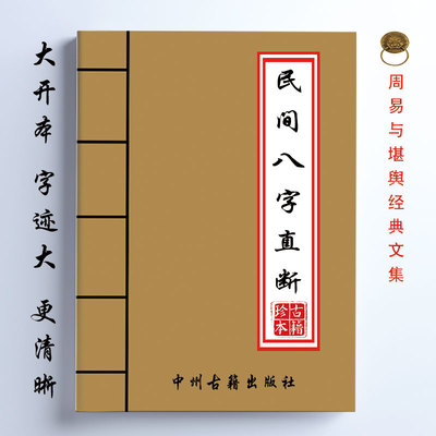 民间八字直断精华 全新理论四柱 寿元 疾病 大运 121页