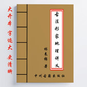 16开 古法形家地理讲义 146页 全彩 传统国学文化 经林来锦著