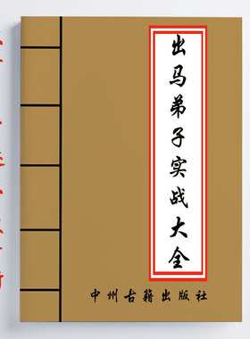 出马弟子实战大全 传统东北文化 239页   化解知识