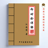 内容全面详细 传统文化 431页 即时卦详解 干货 江远明