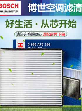 博世空调滤芯 0986AF5256 适用于比亚迪F3 G3 帝豪EC7 远景 瑞虎