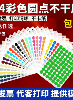 圆点不干胶贴纸彩色圆形贴纸A4激光打印空白标签数字贴记号销控贴