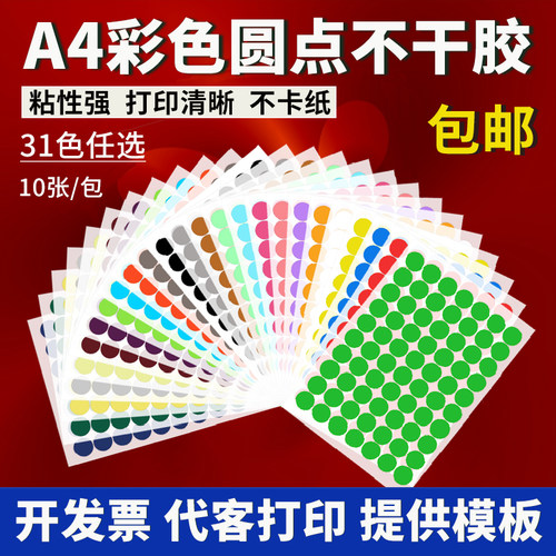 彩色圆点贴纸标签圆形不干胶加粘