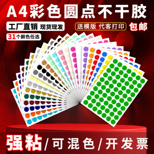 圆点标签彩色A4不干胶贴标可打印手写圆形贴纸记号数字月份标记贴