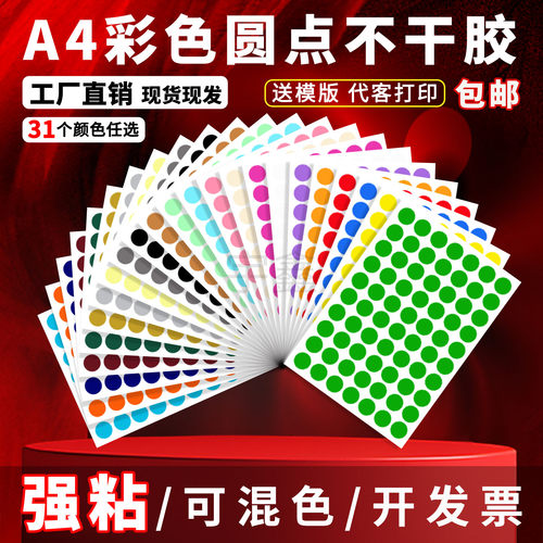 圆点不干胶标签彩色自粘圆形贴纸