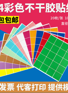 彩色不干胶A4激光打印纸数字手写自粘性空白背胶色标分类标签贴纸
