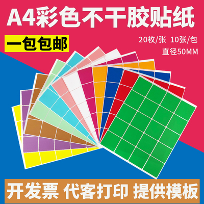 彩色不干胶a4激光打印纸