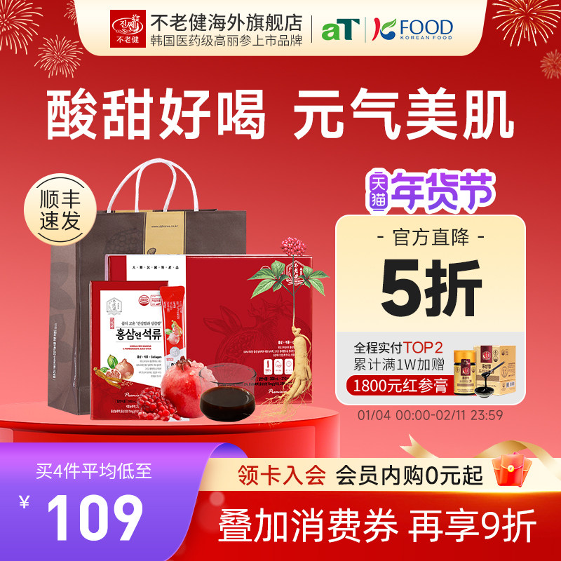 不老健高丽参石榴浓缩液人参胶原蛋白口服液韩国红参石榴饮品30包