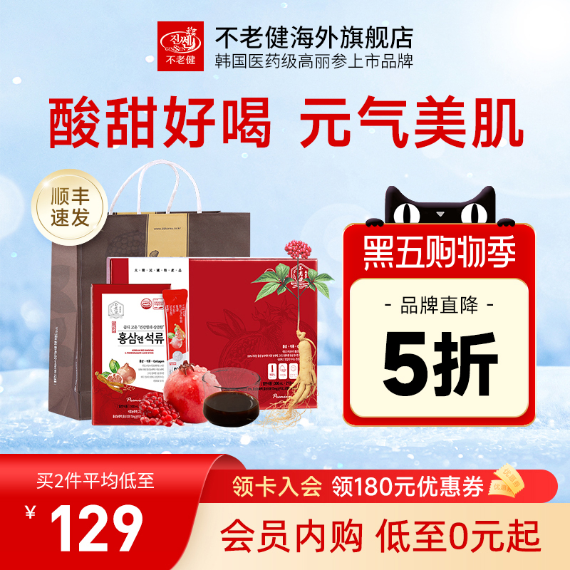 胶原蛋白韩国红参石榴饮30包礼盒