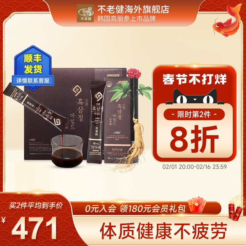 不老健高丽参韩国红参液黑参浓缩液正品滋补礼盒人参饮官方旗舰店