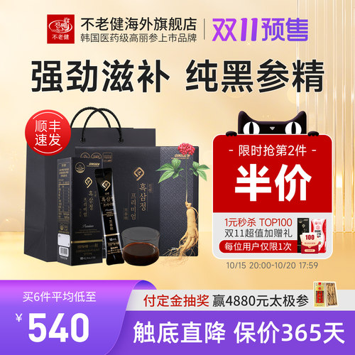 韩国黑参浓缩液30包礼盒装