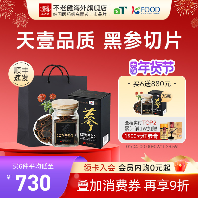 不老健高丽参片正品中药材韩国红参片正宗黑参片礼盒人参切片75g