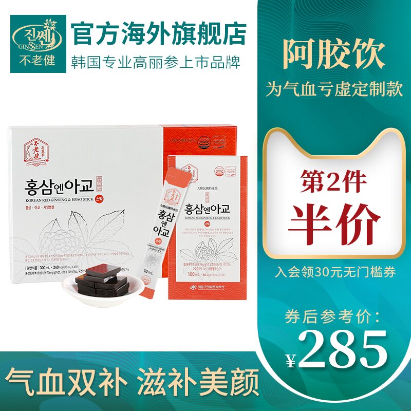 不老健高丽参韩国红参阿胶饮口服浓缩液条状人参滋补品礼盒装30包