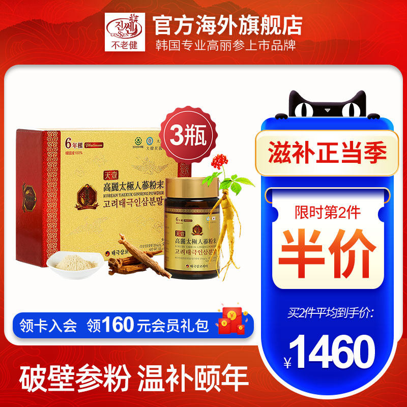 不老健高丽参6年根韩国人参粉正宗进口天壹高丽太极参粉末礼盒装