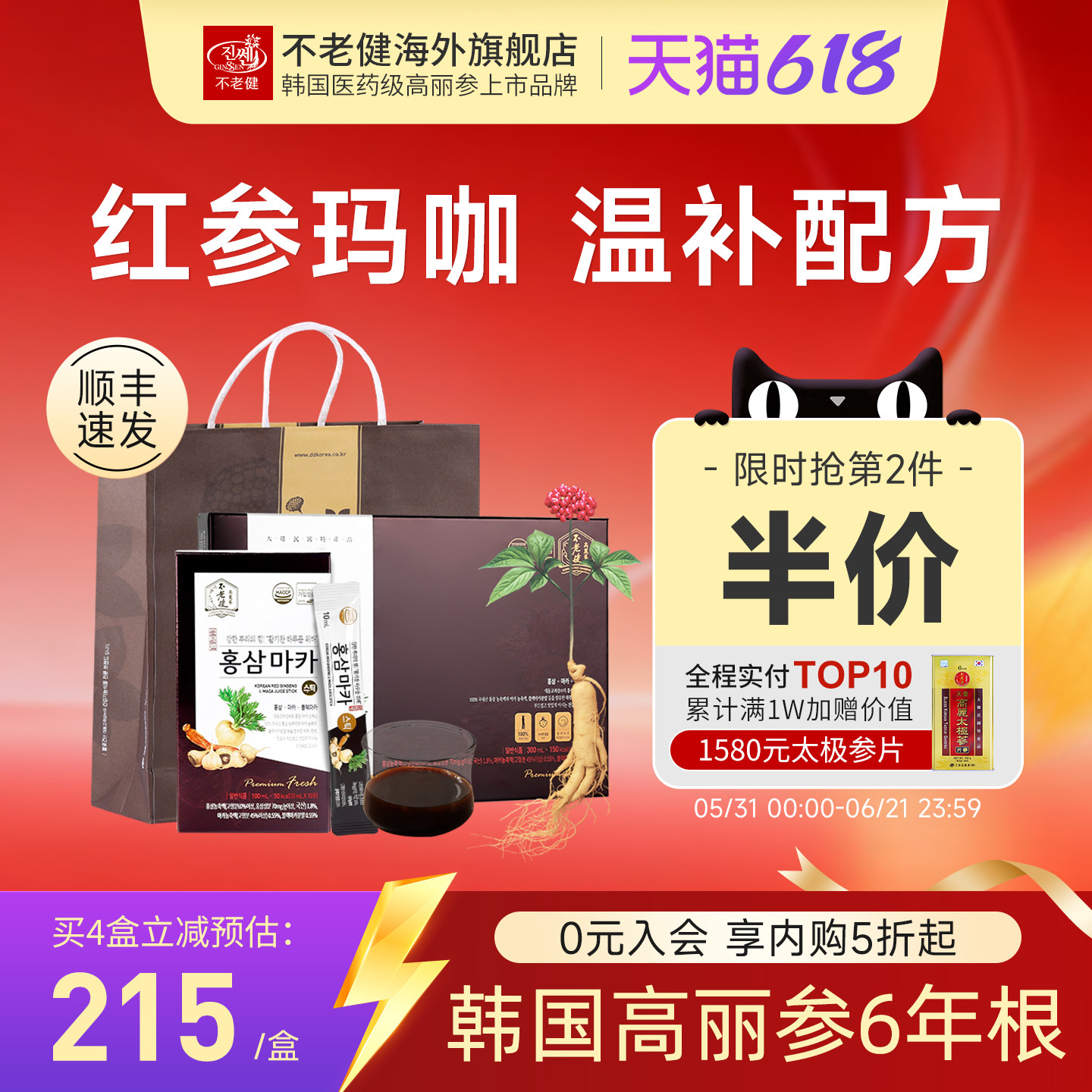 不老健高丽参玛咖红参液男补品肾保健韩国黑参玛卡饮【临期特惠】