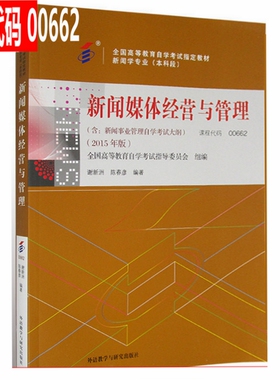备考2021年自考用书00662 0662新闻媒体经营与管理 自考教材 谢新