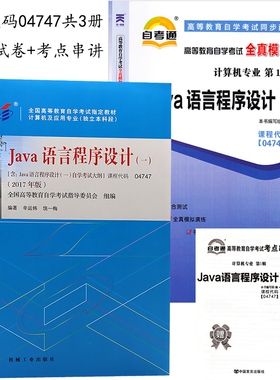 全套3本 自学考试4747 04747JAVA语言程序设计一教材+自考通全真