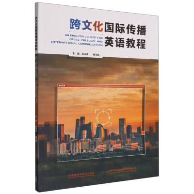 跨文化国际传播英语教程