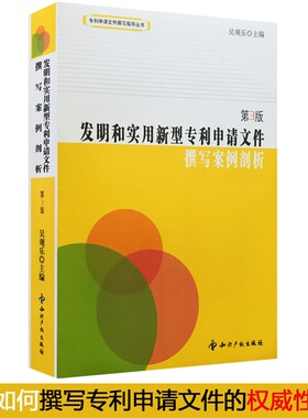 现货正版 发明和实用新型专利申请文件撰写案例剖析 第3版 吴观乐 专利申请撰写书籍 发明专利撰写文件书籍 教你怎样撰写专利申请
