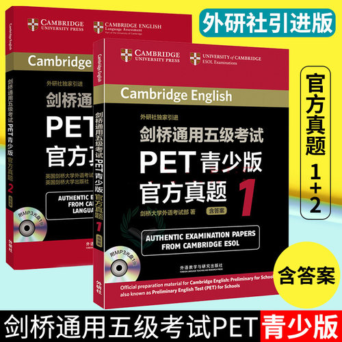 剑桥通用五级考试 PET青少版真题1+2 全套2册 含答案附MP3 剑桥通用五级考试pet真题考试书籍 可配21天攻克PET核心词汇