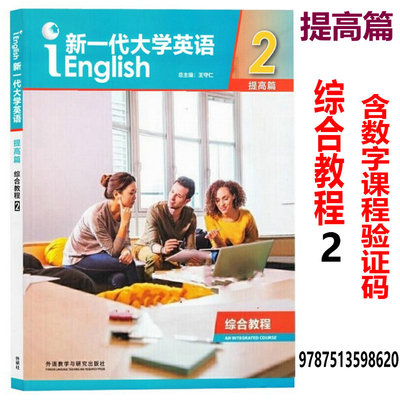 新一代大学英语 提高篇 综合教程2 学生用书 含验证码 王守仁 王俊菊 外研社 9787513598620
