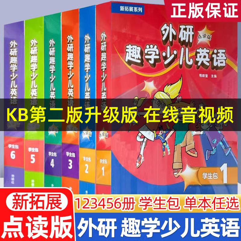 【外研社】新拓展系列外研趣学少儿英语（新版）学生包（入门级A B1AB 2AB 3AB 4AB任选） 剑桥国际少儿英语第三版 KB三版