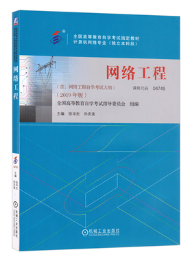 自考教材 04749 4749 网络工程 2019版 张华忠 孙庆波主编 机械工业出版社 计算机网络专业 本科 高等教育自学考试指导委
