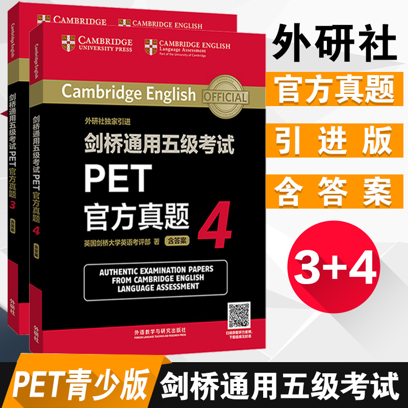 外研社剑桥通用五级考试PET真题3+PET真题4(2本套) pet剑桥大学国际英语考试真题 PET考试真题集 PET考试用书