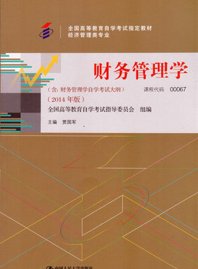 备考2021年正版自考教材 00067 0067财务管理学 贾国军 中国人民