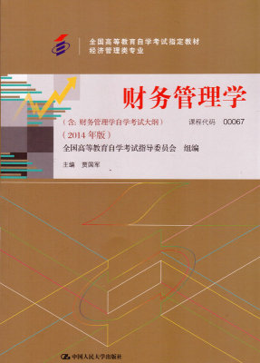 备考2021年正版自考教材 00067 0067财务管理学 贾国军 中国人民