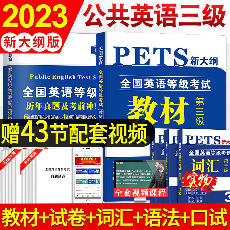 2023年公共英语三级教材