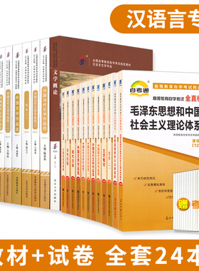 自考教材试卷全套24册 汉语言文学（专科）050114公共课+专业课全套 自学考试书店汉语言专业本科全套24本教材试卷
