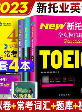 2023年新托业英语考试用书全真模拟题库Part1234567托业toeic英语阅读听力词汇专项突破教材真题试卷2020英语语法托业考试官方指南