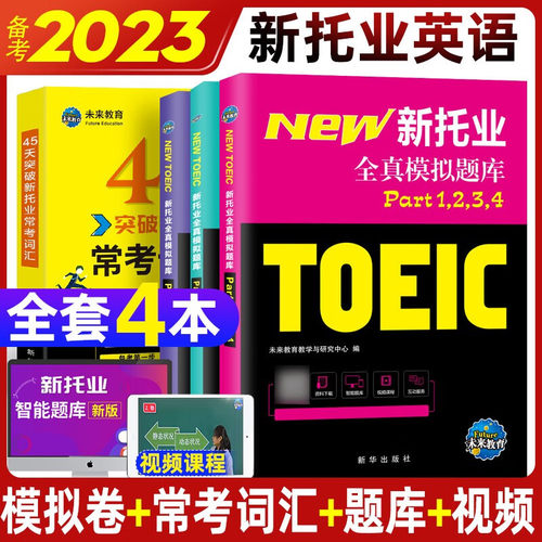 2023年新托业英语考试用书全真模拟题库Part1234567托业toeic英语阅读听力词汇专项突破教材真题试卷2020英语语法托业考试官方指南