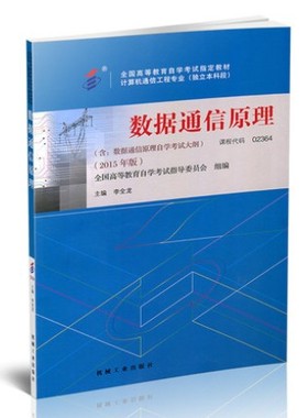 2364数据通信原理 自考教材02364 2364 数据通信原理(新版)