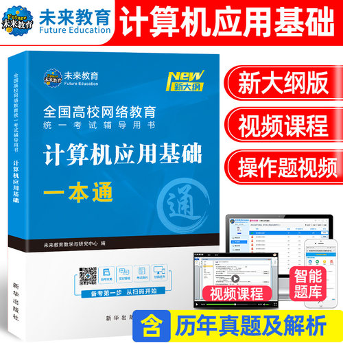 2025年网络统考计算机应用基础