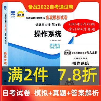 赠考点串讲小抄掌中宝小册子 新版现货正版 02326 2326 操作系统自考通全真模拟试卷 附自学考试历年真题