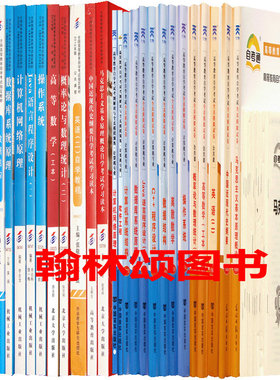 2021年自考计算机及应用独立本科段全套28本 教材+试卷考纲 B080702计算机及应用自学考试本科  全国通用