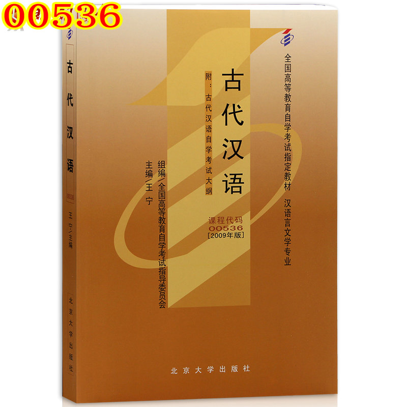 自考教材0536 00536古代汉语王宁2009年版北京大学出版社 自学考试书籍 汉语言文学专业